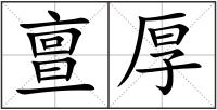 亶厚