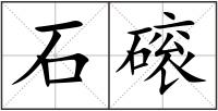 石磙