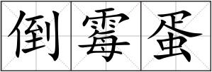 倒霉蛋