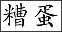 糟蛋