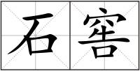 石窖