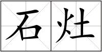 石灶