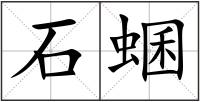 石蜠