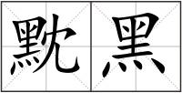 黕黑