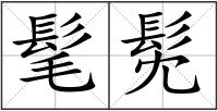 髦髧