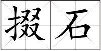 掇石