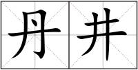 丹井
