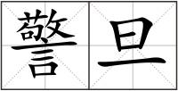 警旦