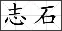 志石