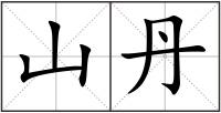 山丹
