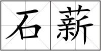 石薪