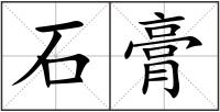 石膏