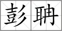 彭聃