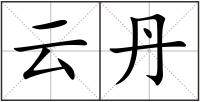 云丹