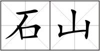 石山