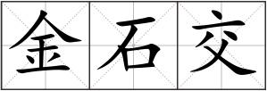 金石交
