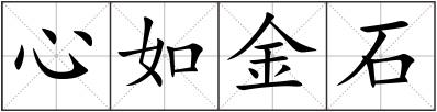 心如金石