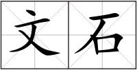 文石