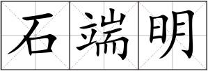 石端明