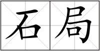 石局