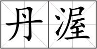 丹渥