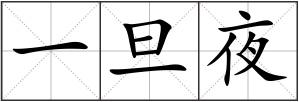 一旦夜