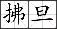 拂旦