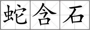 蛇含石