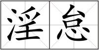 淫怠