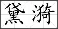 黛漪