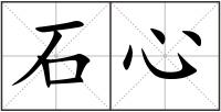 石心