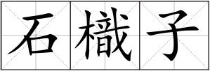 石樴子
