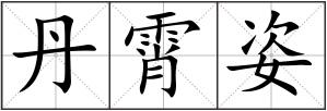 丹霄姿