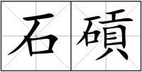 石碽