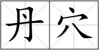 丹穴