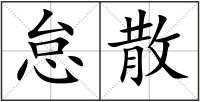 怠散