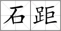 石距