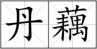 丹藕