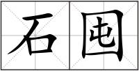 石囤