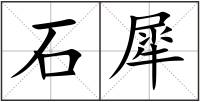 石犀