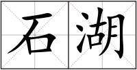 石湖