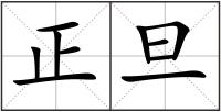 正旦