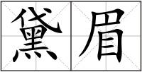 黛眉