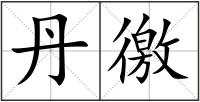 丹徼