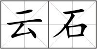 云石