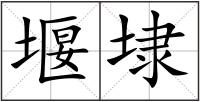 堰埭