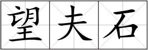 望夫石