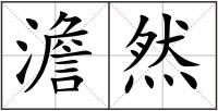 澹然