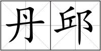 丹邱