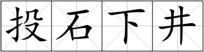 投石下井